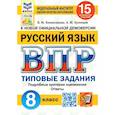 russische bücher: Комиссарова Людмила Юрьевна - Русский язык. 8 класс. Типовые задания. 15 вариантов