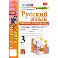 russische bücher: Тихомирова Елена Михайловна - Русский язык. 3 класс. Рабочая тетрадь к учебнику В.П. Канакиной и др. В 2-х частях. Часть 2