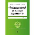 russische bücher:  - Федеральный Закон О государственной регистрации недвижимости на 2023 год
