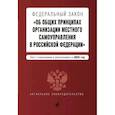 russische bücher:  - ФЗ "Об общих принципах организации местного самоуправления в Российской Федерации" на 2023 год