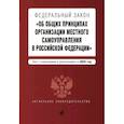 russische bücher:  - ФЗ "Об общих принципах организации местного самоуправления в Российской Федерации" на 2023 год