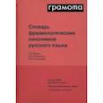 russische bücher: Бирих Александр Карлович - Словарь фразеологических синонимов русского языка