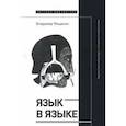russische bücher: Фещенко Владимир - Язык в языке. Художественный дискурс и основания лингвоэстетики