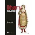 russische bücher: Нобак М  - Объекты. Стильное ООП