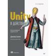 russische bücher: Хокинг Д - Unity в действии. Мультиплатформенная разработка на C#