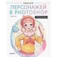 russische bücher:  - Красим персонажей в Photoshop. Пошаговые мастер-классы от художницы вебтунов