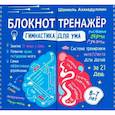 russische bücher: Ахмадуллин Ш.Т. - Блокнот-тренажер. Гимнастика для ума. Система тренировки интеллекта для детей 6-7 лет