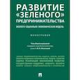 russische bücher: Игнатова Ирина Викторовна - Развитие «зеленого» предпринимательства. Эколого-социально-экономическая модель. Монография