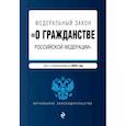 russische bücher:  - Федеральный Закон "О гражданстве Российской Федерации" на 2023 год