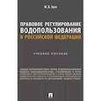 russische bücher: Уаге Мария Байрамалиевна - Правовое регулирование водопользования в Российской Федерации. Учебное пособие