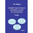russische bücher: Фарков Александр Викторович - Тренируемся решать типовые задачи по геометрии. 7 класс