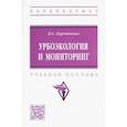 russische bücher: Коротченко Ирина Сергеевна - Урбоэкология и мониторинг. Учебное пособие