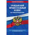 russische bücher:  - Гражданский процессуальный кодекс РФ по состоянию на 1 февраля 2023 года