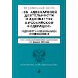 russische bücher:  - Федеральный Закон "Об адвокатской деятельности и адвокатуре в Российской Федерации" на 01.02.2023 г.
