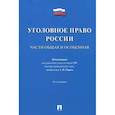russische bücher: Рарог Алексей Иванович - Уголовное право России. Части Общая и Особенная. Учебник