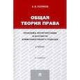 russische bücher: Поляков Андрей Васильевич - Общая теория права. Проблемы интерпретации в контексте коммуникативного подхода. Учебник