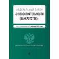 russische bücher:  - Федеральный закон "О несостоятельности (банкротстве)". В редакции на 1 февраля 2023 года