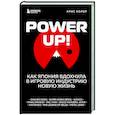 russische bücher: Крис Колер - Power Up! Как Япония вдохнула в игровую индустрию новую жизнь