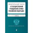 russische bücher:  - Федеральный Закон "О государственной гражданской службе Российской Федерации" на 2023 год