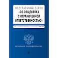 russische bücher:  - Федеральный закон № 14-ФЗ «Об обществах с ограниченной ответственностью» с изменениями и дополнениями на 2023 год