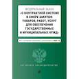 russische bücher:  - Федеральный закон "О контрактной системе в сфере закупок товаров, работ, услуг для обеспечения государственных и муниципальных нужд". Текст с последними изменениями и дополнениями на 2023 год