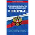 russische bücher:  - Основы законодательства Российской Федерации о нотариате на 1 февраля 2023 года