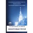 russische bücher: Боголюбов Николай Николаевич - Квантовые поля. Учебное пособие