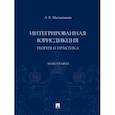 russische bücher: Малышкин Александр Викторович - Интегрированная юрисдикция. Теория и практика. Монография