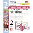 russische bücher: Дьячкова Лариса Вячеславовна - Проверочные работы по литературному чтению. 2 класс