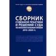 russische bücher: Новоселова Людмила Александровна - Сборник судебной практики и решений Суда по интеллектуальным правам. 2013-2020 гг