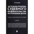 russische bücher: Загорский Геннадий Ильич - Актуальные проблемы судебного разбирательства по уголовным делам. Учебно-практическое пособие