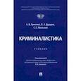 russische bücher: Гриненко Александр Викторович - Криминалистика. Учебник