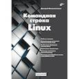 russische bücher: Колисниченко Денис Николаевич - Системный администратор. Командная строка Linux.