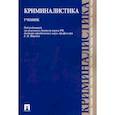 russische bücher: Ищенко Евгений Петрович - Криминалистика. Учебник