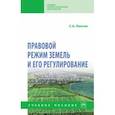 russische bücher: Липски Станислав Анджеевич - Правовой режим земель и его регулирование. Учебное пособие