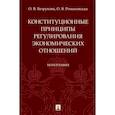 russische bücher: Безрукова Олеся Владимировна - Конституционные принципы регулирования экономических отношений. Монография