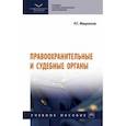 russische bücher: Миронов Ринат Гаянович - Правоохранительные и судебные органы. Учебное пособие