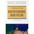 russische bücher: Нарутто Светлана Васильевна - Конституционное право России. Учебник