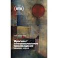 russische bücher: Смирнова Наталья Николаевна - Фрагмент и незавершаемое произведение. Замысел, чтение