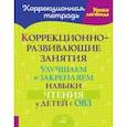 russische bücher: Петрова Ольга Анатольевна - Коррекционно-развивающие занятия. Улучшаем и закрепляем навыки чтения у детей с ОВЗ