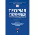 russische bücher: Россинская Елена Рафаиловна - Теория информационно-компьютерного обеспечения криминалистической деятельности. Монография