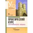 russische bücher: Аракин Владимир Дмитриевич - Практический курс английского языка. 1 курс. Учебник для студентов вузов