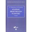 russische bücher: Ваничкина Александра Савельевна - Academic Breakthrough in InfoSec. Учебник