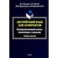 russische bücher:  - Английский язык для аспирантов. Коммуникативный аспект подготовки к экзамену. Учебное пособие