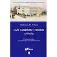 russische bücher: Ускова Татьяна Владимировна - Имя существительное. Артикль. Учебное пособие по грамматике английского языка
