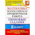 russische bücher: Садовничий Ю. В. - ВПР. Математика. 8 класс. 10 вариантов. Типовые задания. Подробные критерии. ФГОС
