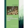 russische bücher: Цыгарова Марина Валентиновна - Машины для лесосечных работ