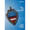 russische bücher: Шабанов Е. - Сыск-дело тщательное. Очерки о рижском уголовном розыске