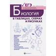 russische bücher: Заяц Роман Георгиевич - Биология в таблицах, схемах и рисунках