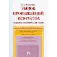 russische bücher: Колычева Валерия Андреевна - Рынок произведений искусства. Теоретико-экономический анализ. Монография